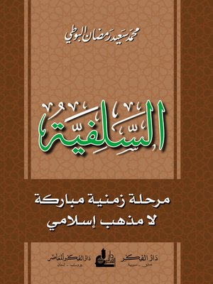 cover image of السلفية : مرحلة زمنية مباركة لا مذهب إسلامي